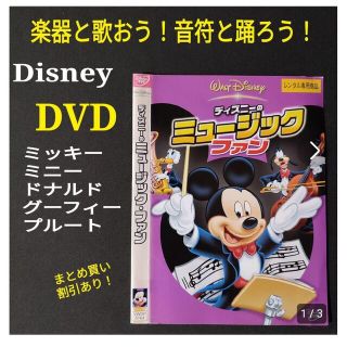 ミッキーマウス(ミッキーマウス)のDVD ディズニーのミュージックファン 歌ダンス ミッキーマウス ドナルドダック(アニメ)