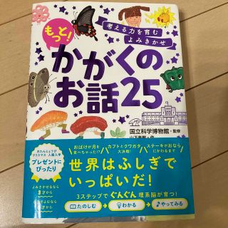 考える力を育むよみきかせもっと！かがくのお話２５(絵本/児童書)