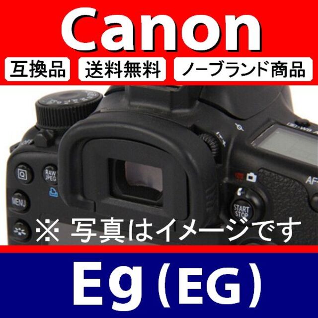 e1● Canon Eg / 接眼目当て / 互換品 スマホ/家電/カメラのカメラ(デジタル一眼)の商品写真