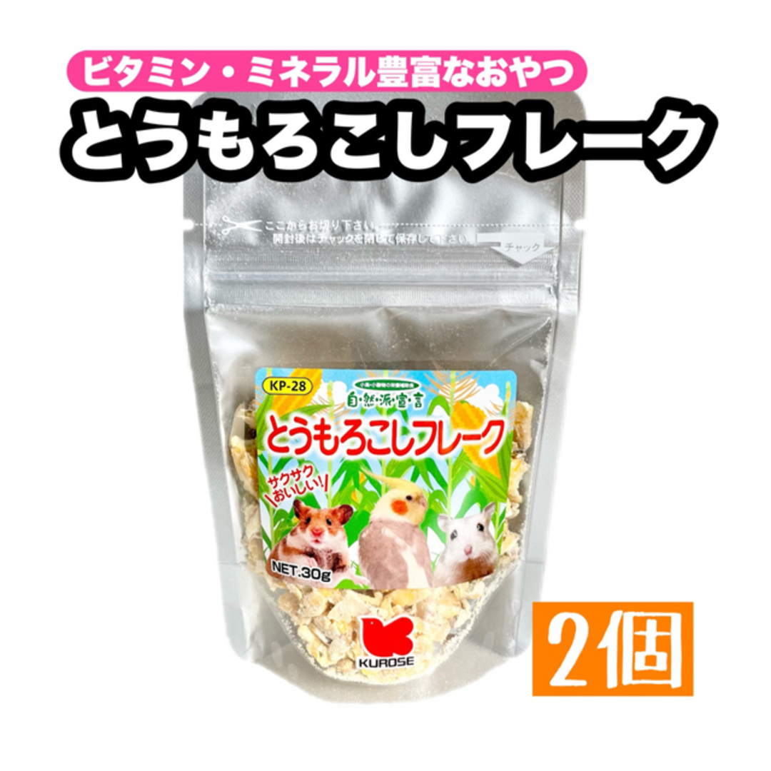 小鳥・小動物のおやつ とうもろこしフレーク 2個 ❤️全くの未使用、新品❤️ その他 黒瀬ペットフード 自然派宣言 とうもろこしフレーク 30g