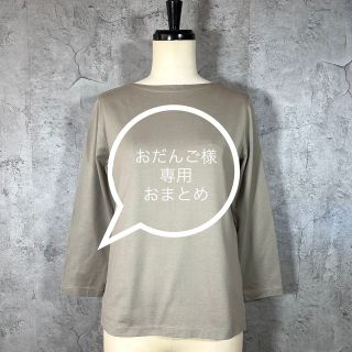 トゥモローランド(TOMORROWLAND)の【おだんご様専用】おまとめ GALERIE VIE×AMACA×IENA(Tシャツ(長袖/七分))