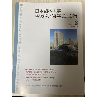 日本歯科大学　校友会・歯学会会報　2020年11月(専門誌)