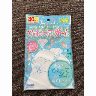 おむつ処理袋　ひねってポイ　30枚入り(紙おむつ用ゴミ箱)