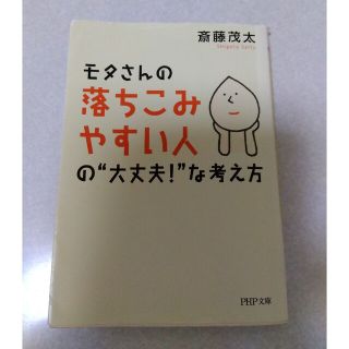 モタさんの落ちこみやすい人の“大丈夫！”な考え方(その他)