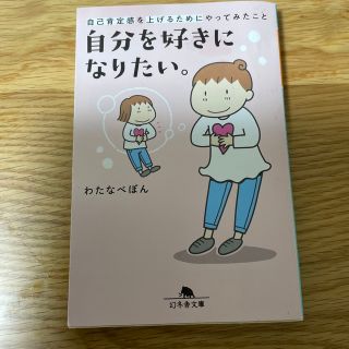 自分を好きになりたい。 自己肯定感を上げるためにやってみたこと