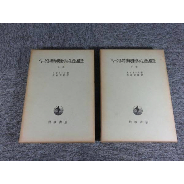 ヘーゲル精神現象学の生成と構造 イポリット 上下2冊 エンタメ/ホビーの本(人文/社会)の商品写真