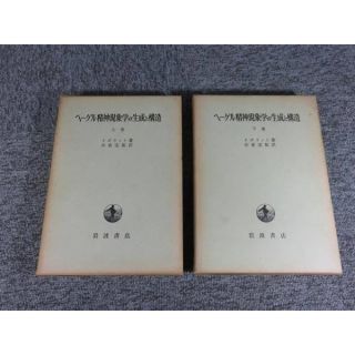 ヘーゲル精神現象学の生成と構造 イポリット 上下2冊(人文/社会)