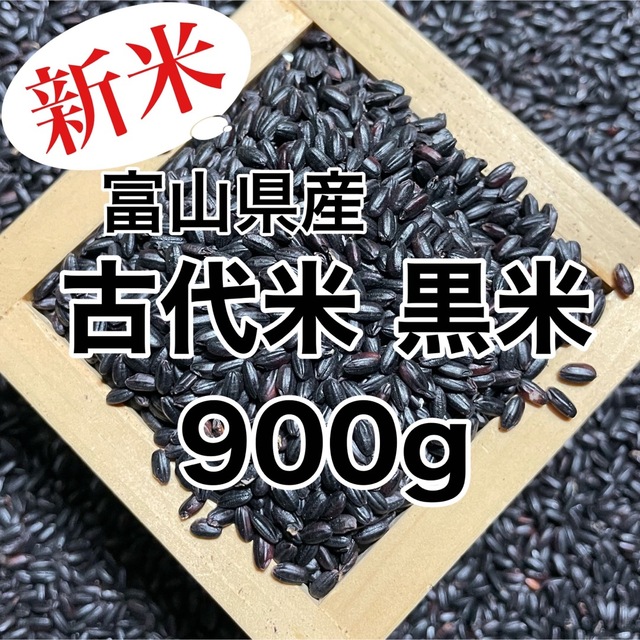 【新米】富山県産 古代米(黒米)900g 食品/飲料/酒の食品(米/穀物)の商品写真
