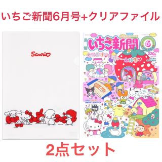 サンリオ(サンリオ)のいちご新聞 2023年6月号 付録なし +景品クリアファイル(アート/エンタメ/ホビー)