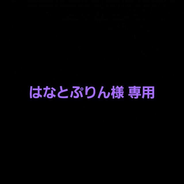 はなとぷりん様 専用の通販 by SHIO's shop|ラクマ