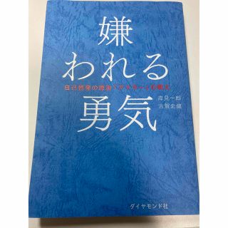 ダイヤモンドシャ(ダイヤモンド社)のさらに値下げSALE中！！！嫌われる勇気(人文/社会)