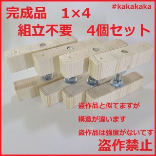 改良版 1×4 アジャスター 4個セット 完成品 壁に柱をカンタンに diy(棚/ラック/タンス)