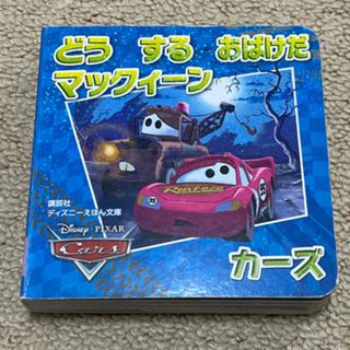 ディズニー(Disney)のどうするおばけだマックィ－ン カ－ズ　おまけ付き(絵本/児童書)