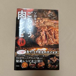 ソロキャンごちそう肉レシピ たけだバーベキュー式！(料理/グルメ)