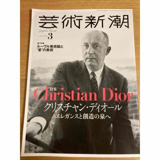 芸術新潮 2023年 3月号　特集　クリスチャン・ディオール(その他)