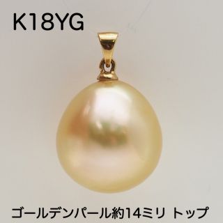 K18YG金具 ゴールデンパールペンダントトップ 真珠 パールチャーム(チャーム)