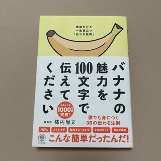 バナナの魅力を１００文字で伝えてください 誰でも身につく３６の伝わる法則(その他)
