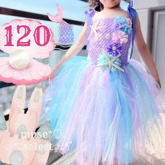 マーメイドドレス120cm♥キッズプリンセスドレス♥人魚姫ハロウィン
