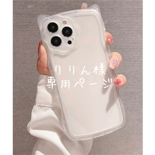 りりん様専用ページ スマホ/家電/カメラのスマホアクセサリー(iPhoneケース)の商品写真