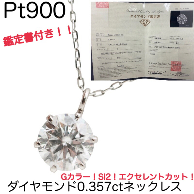 プラチナダイヤモンド0.357ctネックレス エクセレント 鑑定書付 一粒ダイヤ