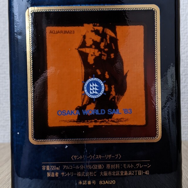 サントリー 熱さ リザーブ 大阪ワールドセイル '83 特級 従価税 サントリー 熱さ リザーブ 大阪ワールドセイル '83 特級 従価税