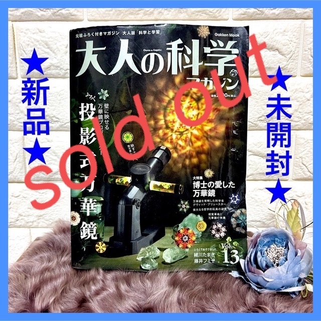 大人の科学マガジン vol.13 投影式万華鏡