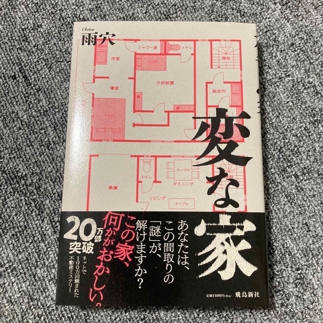 変な家 エンタメ/ホビーの本(その他)の商品写真