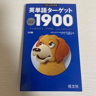 英単語タ－ゲット１９００ 大学入試出る順 ５訂版(その他)