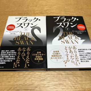 ブラック・スワン 不確実性とリスクの本質 上(ビジネス/経済)