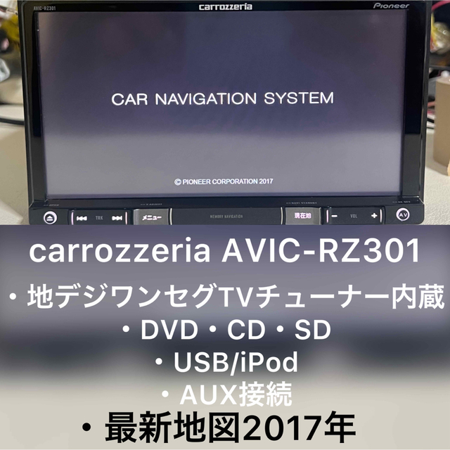 カロッツェリア  AVIC-RZ301 カーナビ　2017年