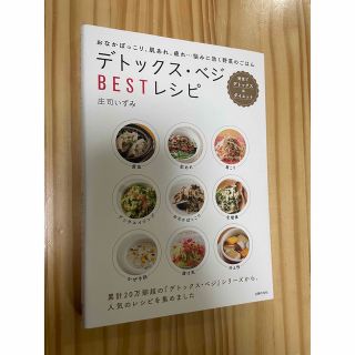 デトックス・ベジＢＥＳＴレシピ 野菜でデトックス＆ダイエット　おなかぽっこり、肌(料理/グルメ)