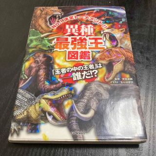 ガッケン(学研)の異種最強王図鑑(絵本/児童書)