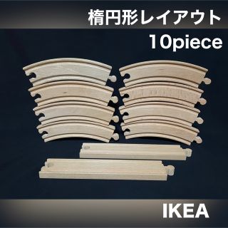 イケア(IKEA)の木製 レール 電車 IKEA 直線 曲線 楕円形レイアウト USED品(鉄道模型)