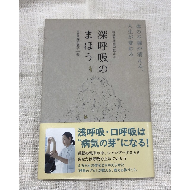 呼吸整体師が教える深呼吸のまほう 体の不調が消える、人生が変わる エンタメ/ホビーの本(その他)の商品写真