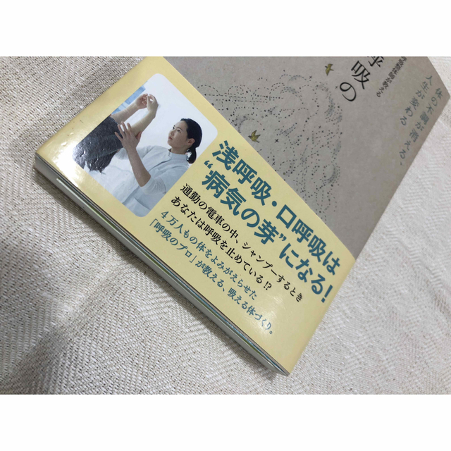 呼吸整体師が教える深呼吸のまほう 体の不調が消える、人生が変わる エンタメ/ホビーの本(その他)の商品写真