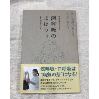 呼吸整体師が教える深呼吸のまほう 体の不調が消える、人生が変わる(その他)