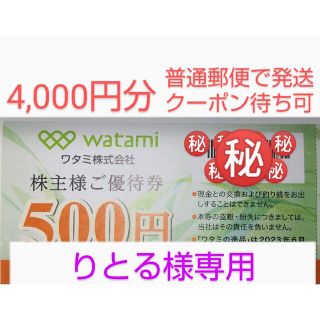 ワタミ(ワタミ)の【りとる様専用】ワタミの株主優待券 4,000円分(レストラン/食事券)