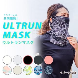 ULTRUN MASKウルトランマスク スポーツフェイスマスク 1枚(トレーニング用品)