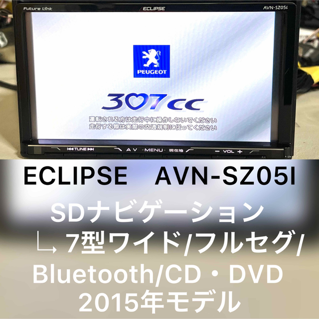 ECLIPSE AVN-SZ05ー2015年モデル