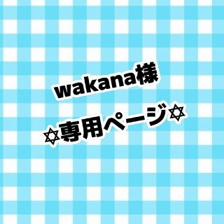 wakana様専用ページ(アイドルグッズ)