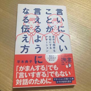 言いにくいことが言えるようになる伝え方(ビジネス/経済)