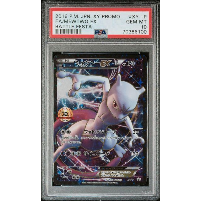 訳あり商品 ポケモン 【PSA10】ミュウツーEX 20th 20周年 バトルフェスタ プロモ シングルカード ミュウツーEX プロモ PSA10