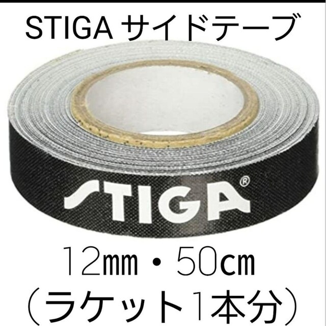 ★新品★　STIGAサイドテープ12mm・50㎝(ラケット1本分) スポーツ/アウトドアのスポーツ/アウトドア その他(卓球)の商品写真