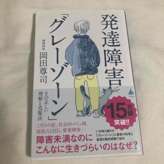 発達障害「グレーゾーン」その正しい理解と克服法 障害未満なのにこんなに生きづらい(人文/社会)