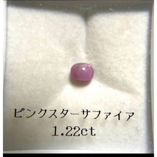 天然ピンクスターサファイア　1.22ct(各種パーツ)