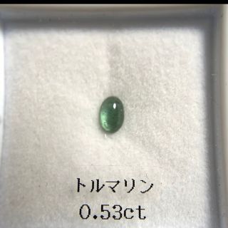 天然トルマリン　0.53ct(各種パーツ)