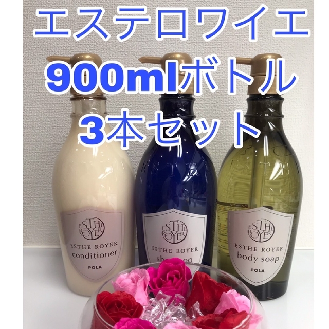 ポーラ エステロワイエ 900ml 正規ボトル品 セット（リフィル対応あり）日本全成分の名称