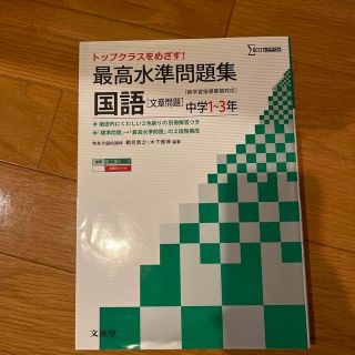 シグマ(SIGMA)の最高水準問題集国語文章問題 中学１～３年(語学/参考書)