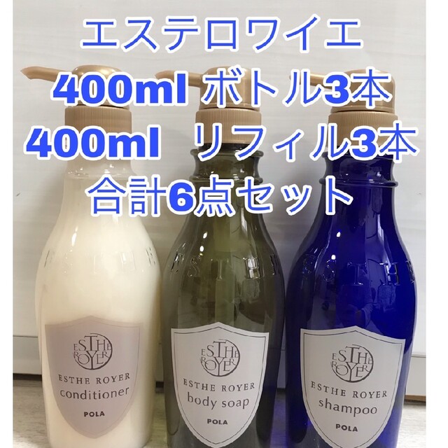 エステロワイエ ボトル　正規ボトル品　本体400ml3本＋詰め替え400ml3パ