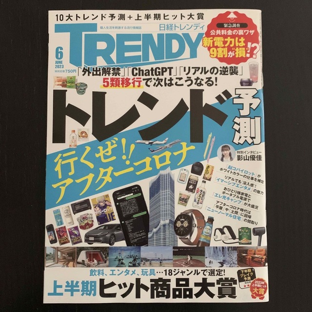 日経BP(ニッケイビーピー)の日経 TRENDY (トレンディ) 2023年 06月号 エンタメ/ホビーの雑誌(その他)の商品写真